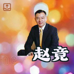 赵竞