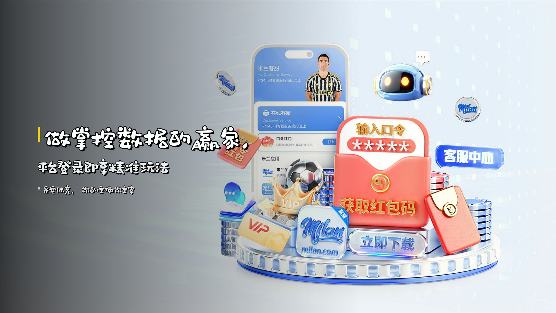 做掌控数据的<strong>赢家</strong>，平台登录即享精准玩法